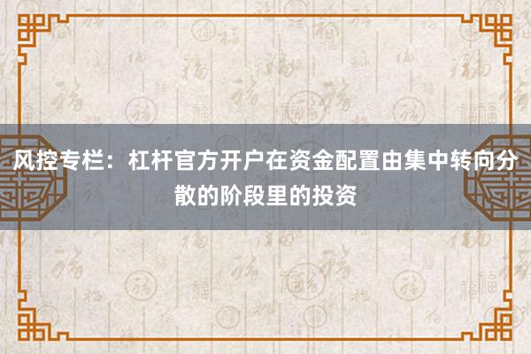 风控专栏：杠杆官方开户在资金配置由集中转向分散的阶段里的投资