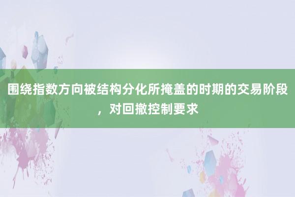 围绕指数方向被结构分化所掩盖的时期的交易阶段，对回撤控制要求